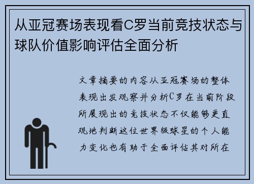 从亚冠赛场表现看C罗当前竞技状态与球队价值影响评估全面分析