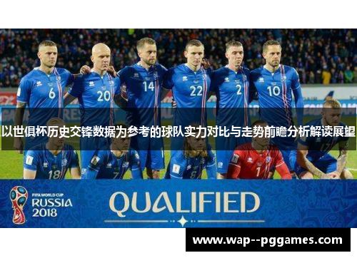 以世俱杯历史交锋数据为参考的球队实力对比与走势前瞻分析解读展望