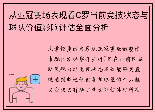 从亚冠赛场表现看C罗当前竞技状态与球队价值影响评估全面分析 从亚冠赛场表现看C罗当前竞技状态与球队价值影响评估全面分析