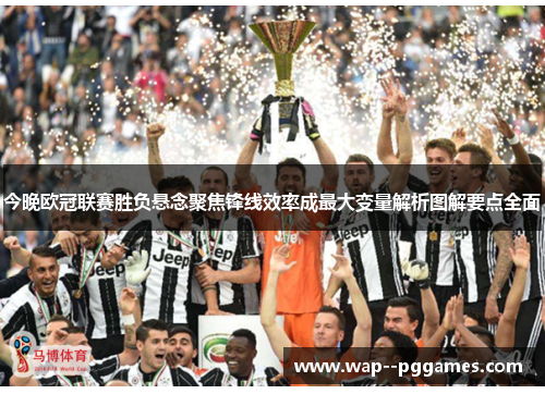 今晚欧冠联赛胜负悬念聚焦锋线效率成最大变量解析图解要点全面