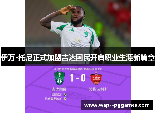 伊万·托尼正式加盟吉达国民开启职业生涯新篇章