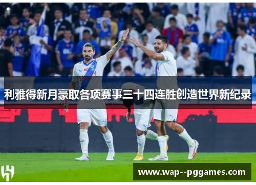 利雅得新月豪取各项赛事三十四连胜创造世界新纪录