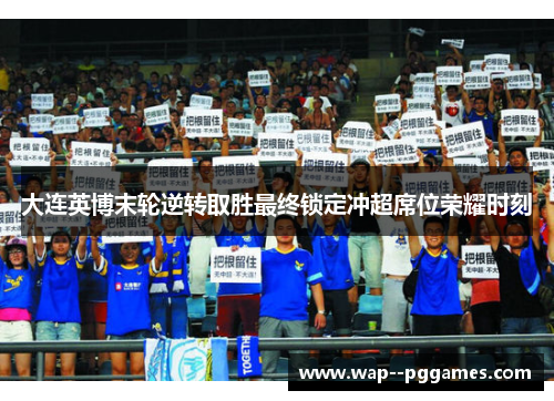 大连英博末轮逆转取胜最终锁定冲超席位荣耀时刻