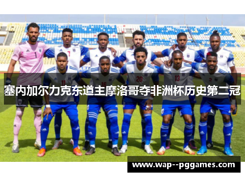 塞内加尔力克东道主摩洛哥夺非洲杯历史第二冠