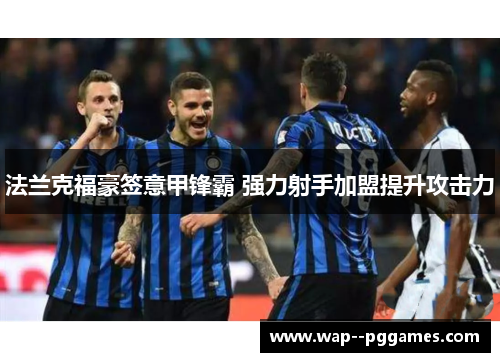 法兰克福豪签意甲锋霸 强力射手加盟提升攻击力