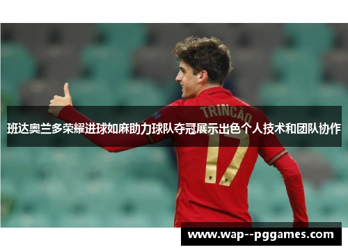 班达奥兰多荣耀进球如麻助力球队夺冠展示出色个人技术和团队协作