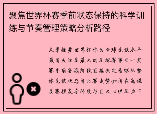 聚焦世界杯赛季前状态保持的科学训练与节奏管理策略分析路径