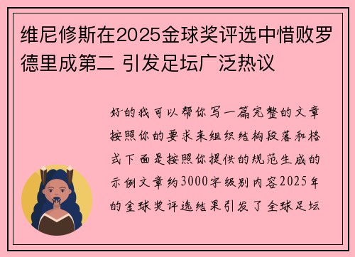 维尼修斯在2025金球奖评选中惜败罗德里成第二 引发足坛广泛热议
