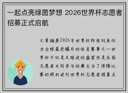 一起点亮绿茵梦想 2026世界杯志愿者招募正式启航