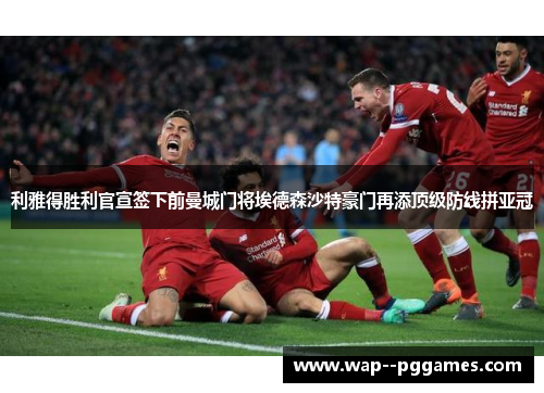 利雅得胜利官宣签下前曼城门将埃德森沙特豪门再添顶级防线拼亚冠