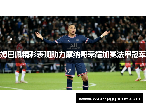 姆巴佩精彩表现助力摩纳哥荣耀加冕法甲冠军 姆巴佩精彩表现助力摩纳哥荣耀加冕法甲冠军