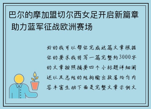 巴尔的摩加盟切尔西女足开启新篇章 助力蓝军征战欧洲赛场
