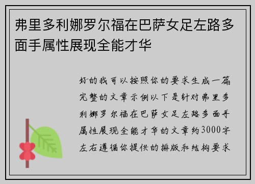 弗里多利娜罗尔福在巴萨女足左路多面手属性展现全能才华 弗里多利娜罗尔福在巴萨女足左路多面手属性展现全能才华
