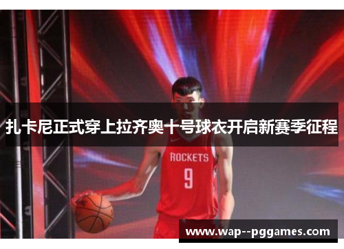 扎卡尼正式穿上拉齐奥十号球衣开启新赛季征程 扎卡尼正式穿上拉齐奥十号球衣开启新赛季征程