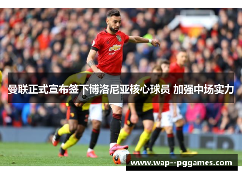 曼联正式宣布签下博洛尼亚核心球员 加强中场实力