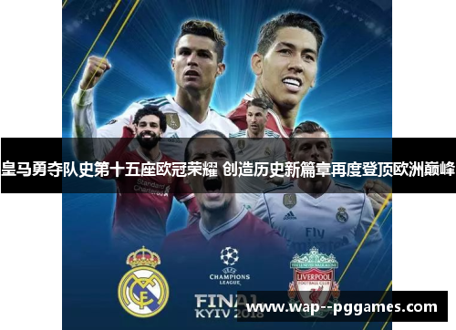 皇马勇夺队史第十五座欧冠荣耀 创造历史新篇章再度登顶欧洲巅峰