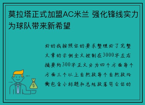 莫拉塔正式加盟AC米兰 强化锋线实力为球队带来新希望