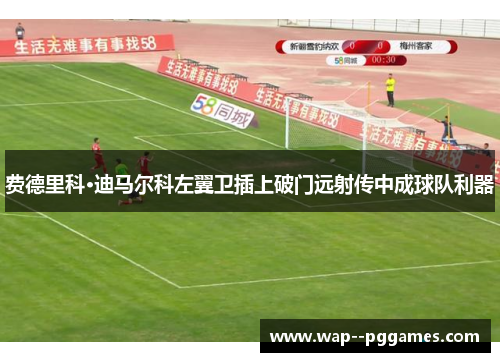 费德里科·迪马尔科左翼卫插上破门远射传中成球队利器