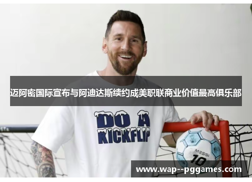 迈阿密国际宣布与阿迪达斯续约成美职联商业价值最高俱乐部