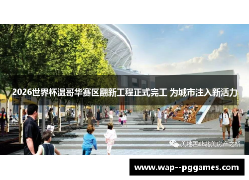 2026世界杯温哥华赛区翻新工程正式完工 为城市注入新活力