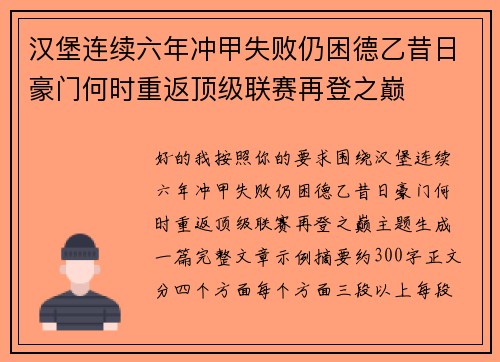 汉堡连续六年冲甲失败仍困德乙昔日豪门何时重返顶级联赛再登之巅