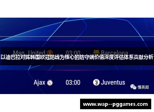 以迪巴拉对阵韩国欧冠防线为核心的防守端价值深度评估体系贡献分析