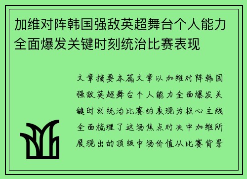加维对阵韩国强敌英超舞台个人能力全面爆发关键时刻统治比赛表现