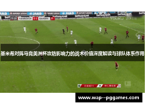 基米希对阵马竞美洲杯攻防影响力的战术价值深度解读与球队体系作用