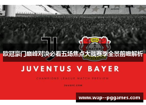 欧冠豪门巅峰对决必看五场焦点大战赛季全景前瞻解析
