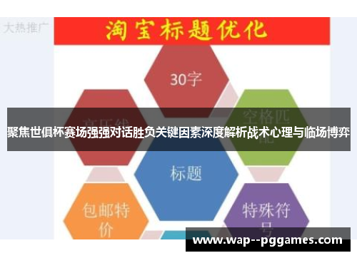聚焦世俱杯赛场强强对话胜负关键因素深度解析战术心理与临场博弈
