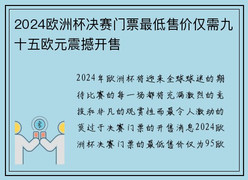 2024欧洲杯决赛门票最低售价仅需九十五欧元震撼开售 2024欧洲杯决赛门票最低售价仅需九十五欧元震撼开售