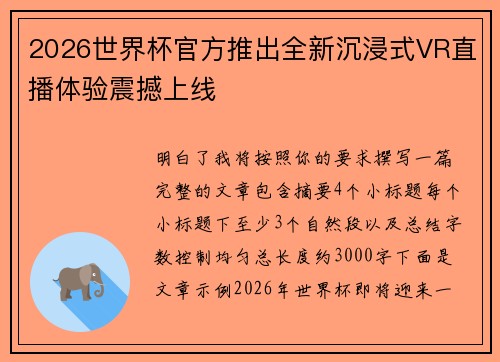 2026世界杯官方推出全新沉浸式VR直播体验震撼上线 2026世界杯官方推出全新沉浸式VR直播体验震撼上线