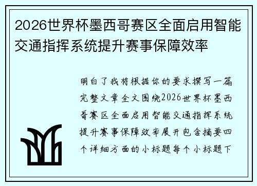 2026世界杯墨西哥赛区全面启用智能交通指挥系统提升赛事保障效率