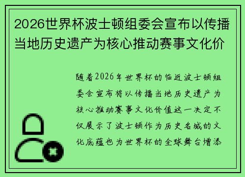 2026世界杯波士顿组委会宣布以传播当地历史遗产为核心推动赛事文化价值