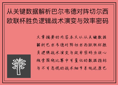 从关键数据解析巴尔韦德对阵切尔西欧联杯胜负逻辑战术演变与效率密码