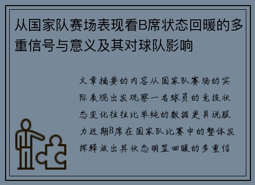 从国家队赛场表现看B席状态回暖的多重信号与意义及其对球队影响