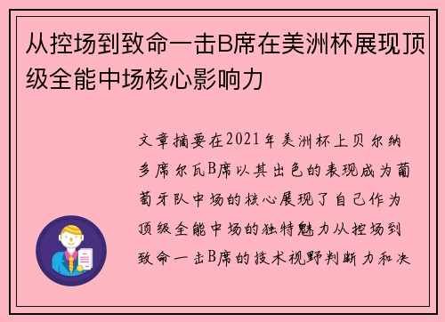 从控场到致命一击B席在美洲杯展现顶级全能中场核心影响力