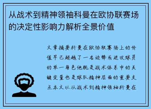 从战术到精神领袖科曼在欧协联赛场的决定性影响力解析全景价值