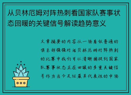 从贝林厄姆对阵热刺看国家队赛事状态回暖的关键信号解读趋势意义