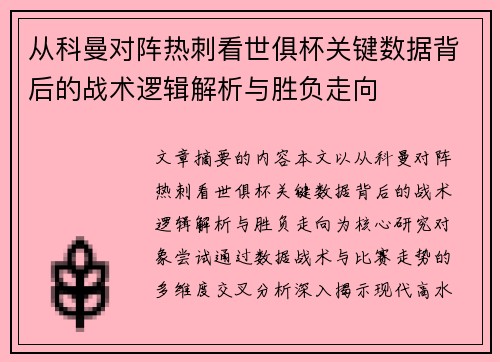 从科曼对阵热刺看世俱杯关键数据背后的战术逻辑解析与胜负走向