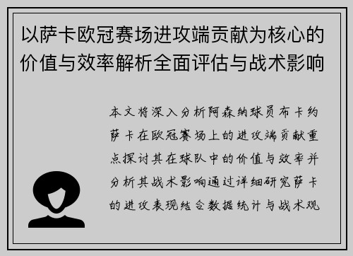 以萨卡欧冠赛场进攻端贡献为核心的价值与效率解析全面评估与战术影响研究