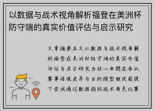 以数据与战术视角解析福登在美洲杯防守端的真实价值评估与启示研究