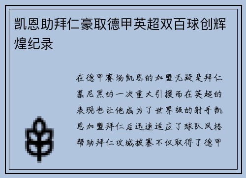 凯恩助拜仁豪取德甲英超双百球创辉煌纪录