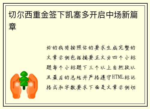 切尔西重金签下凯塞多开启中场新篇章