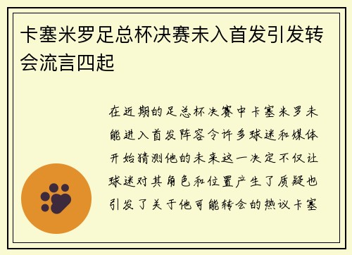 卡塞米罗足总杯决赛未入首发引发转会流言四起