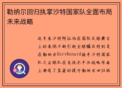 勒纳尔回归执掌沙特国家队全面布局未来战略