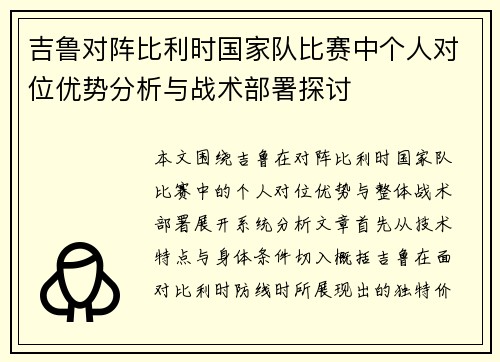 吉鲁对阵比利时国家队比赛中个人对位优势分析与战术部署探讨
