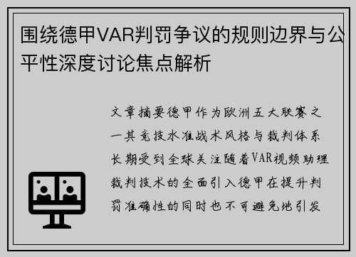 围绕德甲VAR判罚争议的规则边界与公平性深度讨论焦点解析
