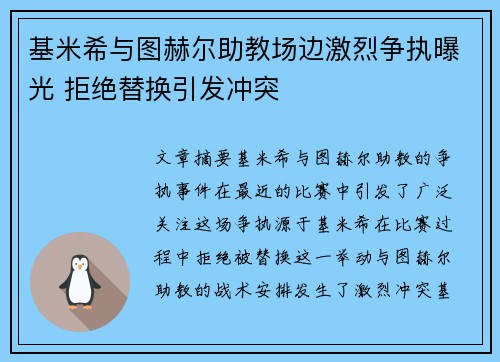 基米希与图赫尔助教场边激烈争执曝光 拒绝替换引发冲突