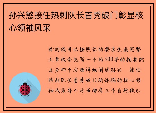 孙兴慜接任热刺队长首秀破门彰显核心领袖风采
